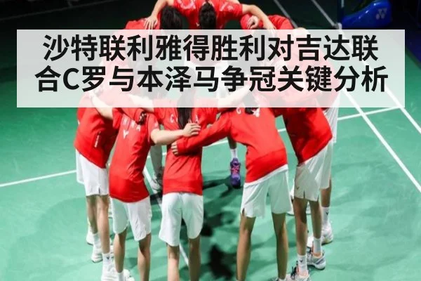 沙特联利雅得胜利对吉达联合C罗与本泽马争冠关键分析